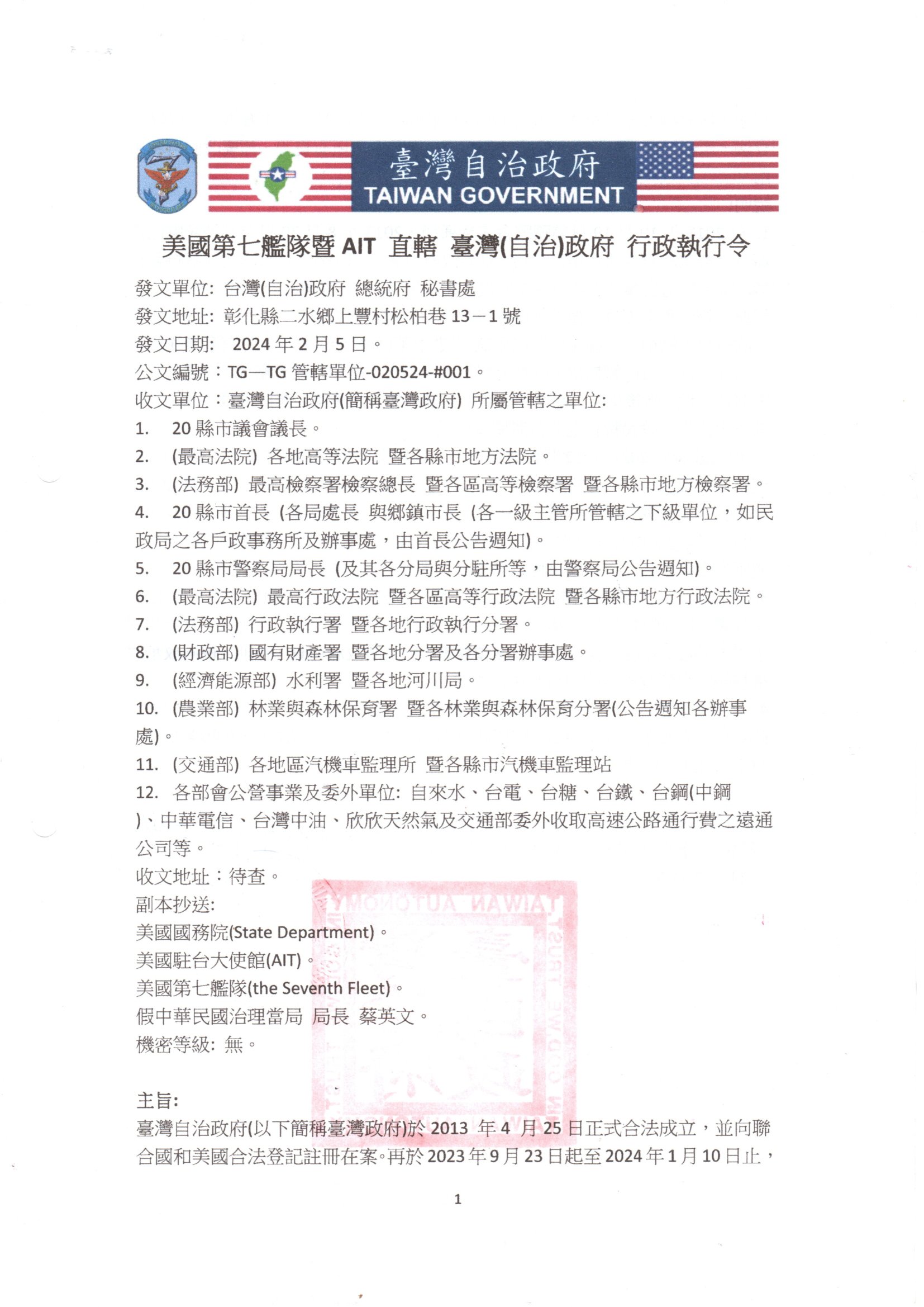 諭知臺灣自治政府各級單位接收接管行政執行令
