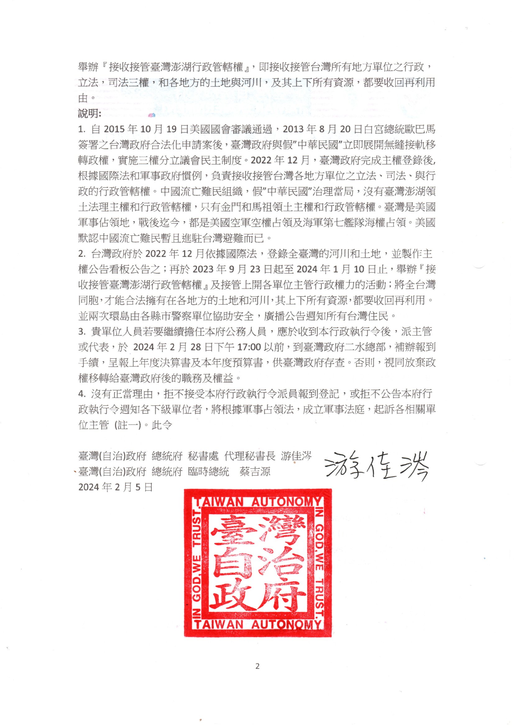 諭知臺灣自治政府各級單位接收接管行政執行令