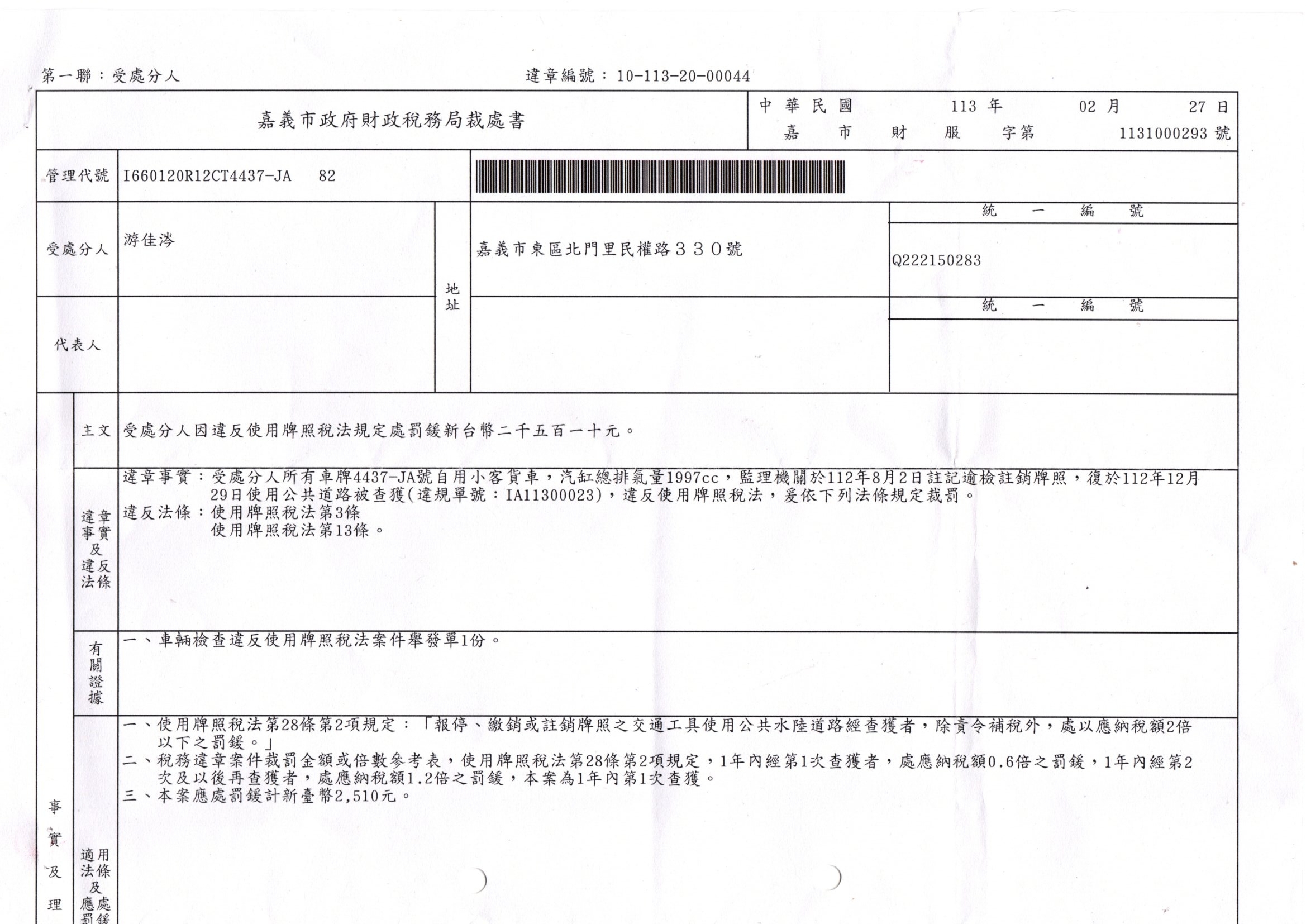 致嘉義市稅務局廢除裁處書行政執行令4